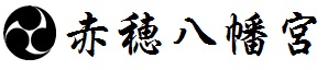 赤穂八幡宮